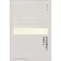 诺森化观念与文化生产单世联著9787513313209新星出版社