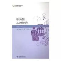 诺森职务犯心理矫治宋君玲 柳维9787566819956暨南大学出版社