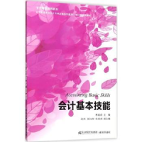 诺森会计基本技能林迎春主编9787565427350东北财经大学出版社