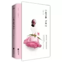诺森一生不舍少女心王珣著9787539998381江苏凤凰文艺出版社