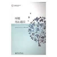 诺森环境用心适应图雅,柳维主编9787566819857暨南大学出版社