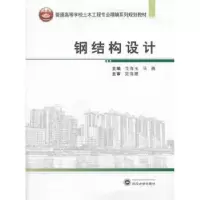 诺森钢结构设计戈海玉,马巍主编9787307121027武汉大学出版社