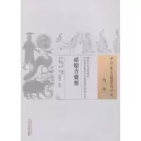 诺森琅嫒青囊要(清)陈太初编撰9787513390中国医出版社
