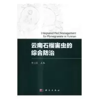 诺森云南石榴害虫的综合防治李正跃主编9787030514806科学出版社