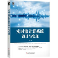 诺森实时流计算系统设计与实现周爽9787111645801机械工业出版社