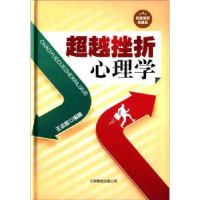 诺森挫折心理学王志敏编著9787550212275北京联合出版公司