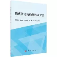 诺森海底管道内检测作业方法王增国9787030513717科学出版社