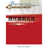 诺森现代商务礼仪黄曼青主编9787300241753中国人民大学出版社
