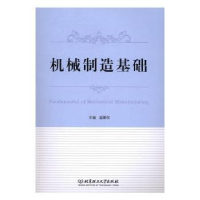 诺森机械制造基础温秉权主编9787568224北京理工大学出版社