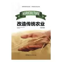 诺森改造传统农业齐亚菲编著9787516014813中国建材工业出版社
