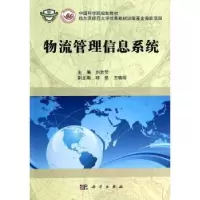 诺森物流管理信息系统刘岩芳主编9787030383631科学出版社