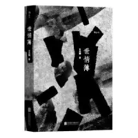 诺森世情薄史杰鹏 后浪9787550290006北京联合出版公司