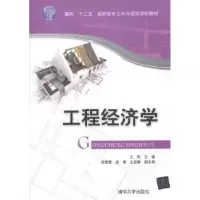 诺森工程经济学王胜主编9787304050清华大学出版社