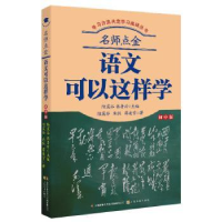 诺森语文可以这样学蒋凌雪9787553520469上海文化出版社