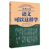 诺森语文可以这样学蒋凌雪9787553520469上海文化出版社