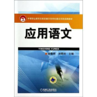 诺森应用语文张春雨,刘春玲主编9787111450979机械工业出版社