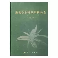 诺森海南莎草科饲用植物志杨虎彪主编9787030507075科学出版社