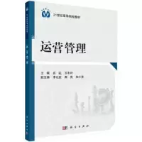 诺森运营管理吕竑,王冬玲主编9787030389954科学出版社