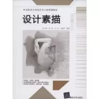 诺森设计素描刘子裕[等]编著97873045213清华大学出版社