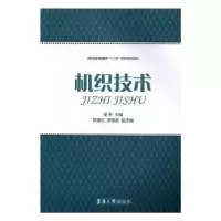 诺森机织技术梁平9787566909619东华大学出版社