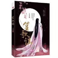 诺森笙歌谣古语楼著9787550296589北京联合出版公司