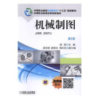 诺森机械制图胡胜主编9787111557180机械工业出版社
