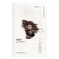 诺森刘咸炘欧阳祯人著9787561388907陕西师范大学出版总社