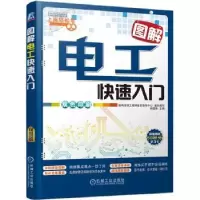 诺森图解电工快速入门韩雪涛主编9787111463559机械工业出版社