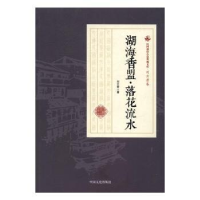 诺森湖海香盟·落花流水刘云若著9787503484506中国文史出版社