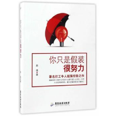 诺森你只是装很努力赵强著9787557004408广东旅游出版社
