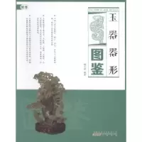 诺森玉器器形图鉴橘中叟编著9787546139913山社