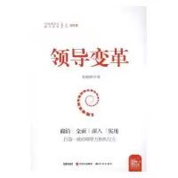 诺森领导变革贺海峰著9787519900106研究出版社
