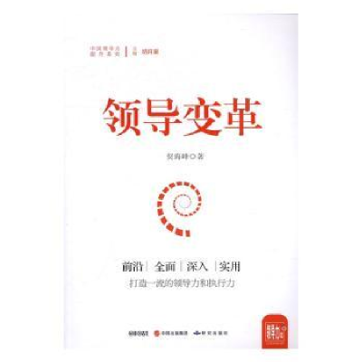 诺森领导变革贺海峰著9787519900106研究出版社