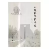 诺森中原科学技术史王星光9787030514868科学出版社