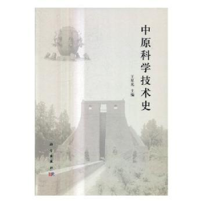 诺森中原科学技术史王星光9787030514868科学出版社