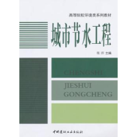 诺森城市节水工程魏群9787801599704中国建材工业出版社