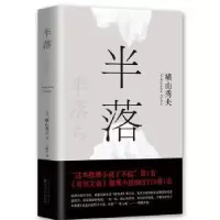 诺森半落横山秀夫9787530668887百花文艺出版社