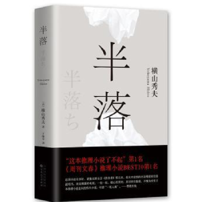 诺森半落横山秀夫9787530668887百花文艺出版社
