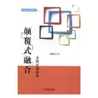 诺森颠覆式融合:品牌洪海江著9787504763112中国财富出版社