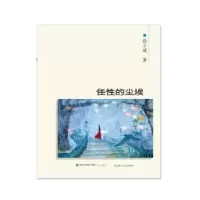诺森任的尘埃徐小斌著9787556700318海峡书局