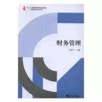 诺森财务管理孔德兰主编9787542952868立信会计出版社