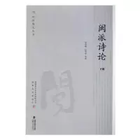 诺森闽派诗论刘登翰,伍明春选编9787555010203海峡文艺出版社