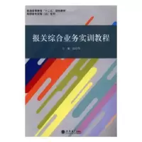 诺森报关综合业务实训教程赵培华9787542953285立信会计出版社