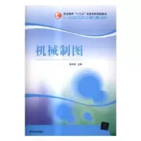 诺森机械制图侯守明主编9787302435433清华大学出版社