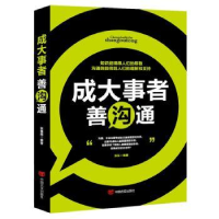 诺森成大事者善沟通张乐9787517122227中国言实出版社