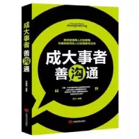 诺森成大事者善沟通张乐9787517122227中国言实出版社