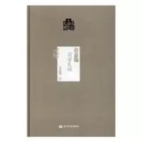 诺森余嘉锡国学发微余嘉锡著9787509011614当代世界出版社