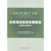 诺森北京海淀旅游发展报告:2013-2014:2013-2014