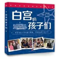 诺森白宫的孩子们(美)乔·拉迪甘著9787545529753天地出版社
