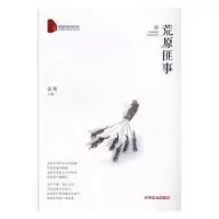 诺森荒原匪事张鹰著9787503481383中国文史出版社